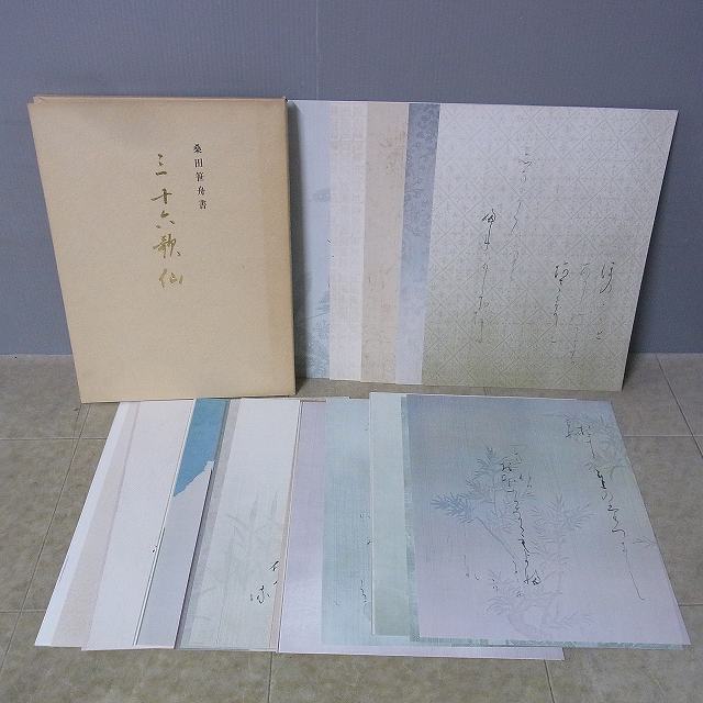 三十六歌仙 桑田笹舟 書 昭和58年出版 レア品 P2308H10 - 一帖 桑田 