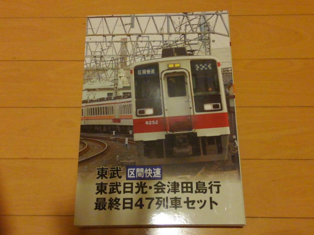 鉄道コレクション 東武区間快速東武日光・会津田島行最終日47列車