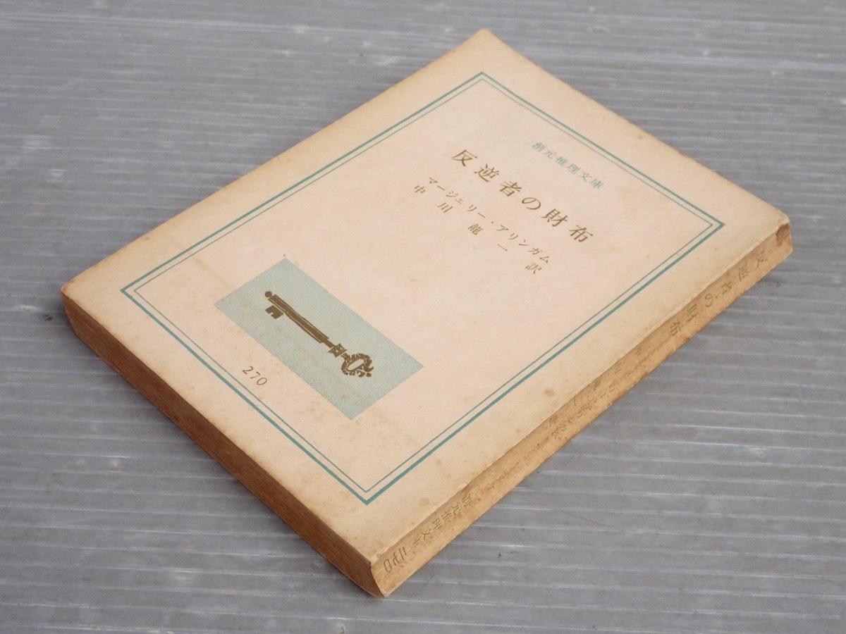 マージェリー・アリンガム 反逆者の財布 (1962年) (創元推理文庫