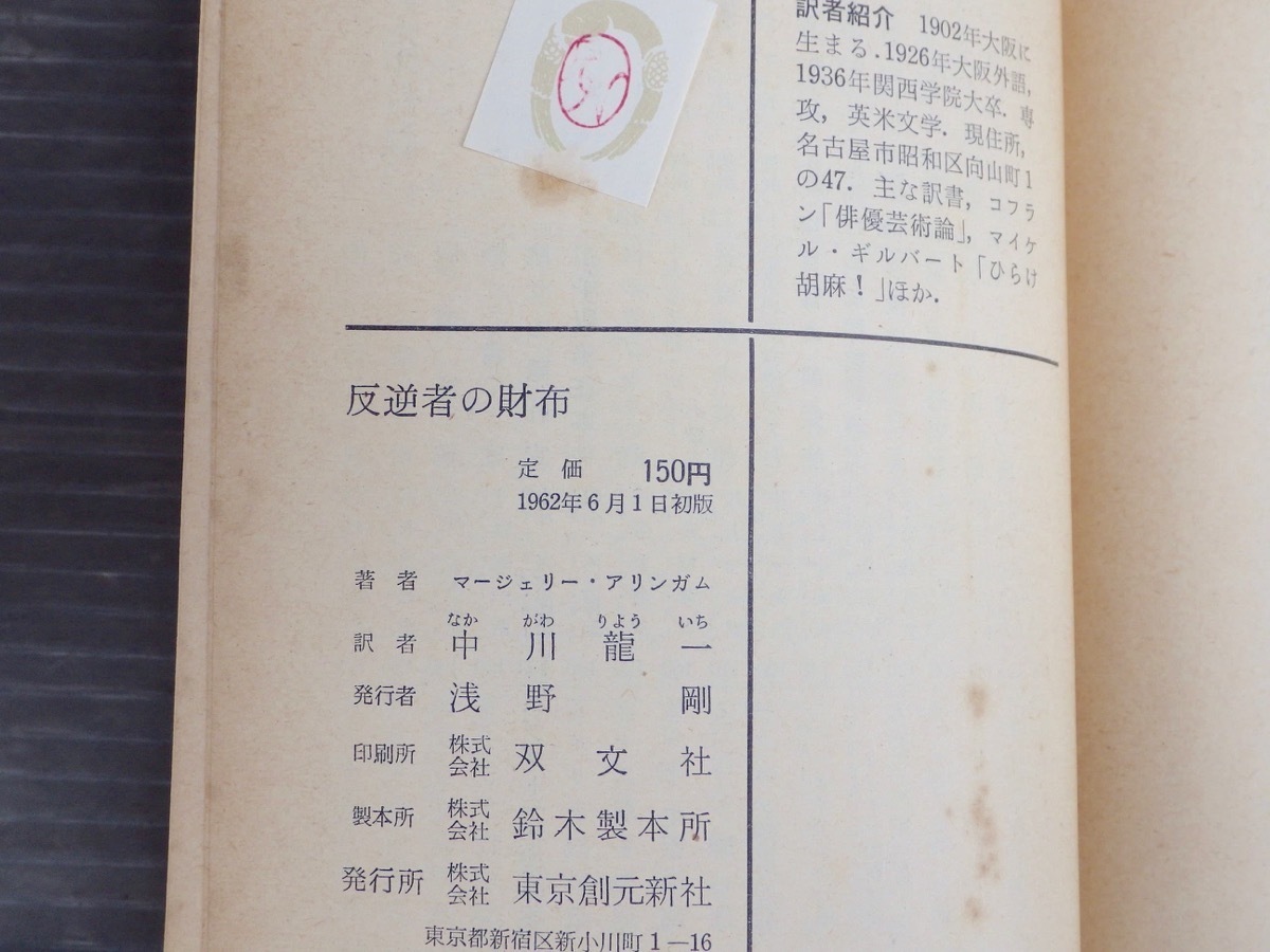 マージェリー・アリンガム 反逆者の財布 (1962年) (創元推理文庫