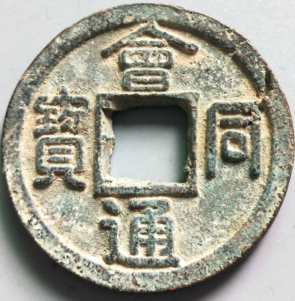 中國古銭 盒同通寳 銅貨 直徑44mm 厚さ2mm 重量:45.9g 中国