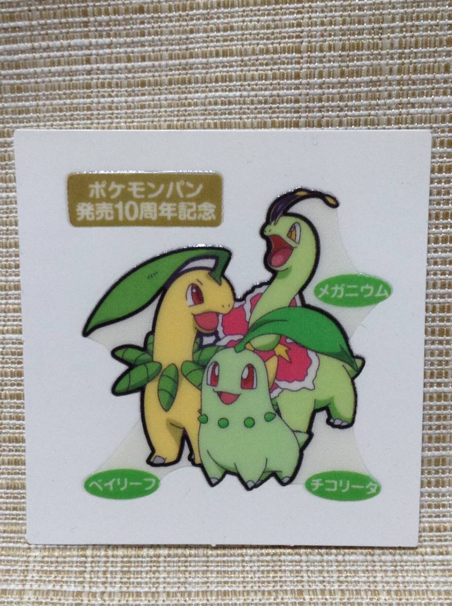 ポケモンパン デコキャラシール チコリータ ベイリーフ メガニウム 発売10周年記念 ポケットモンスター 第一パン その他 売買されたオークション情報 Yahooの商品情報をアーカイブ公開 オークファン Aucfan Com