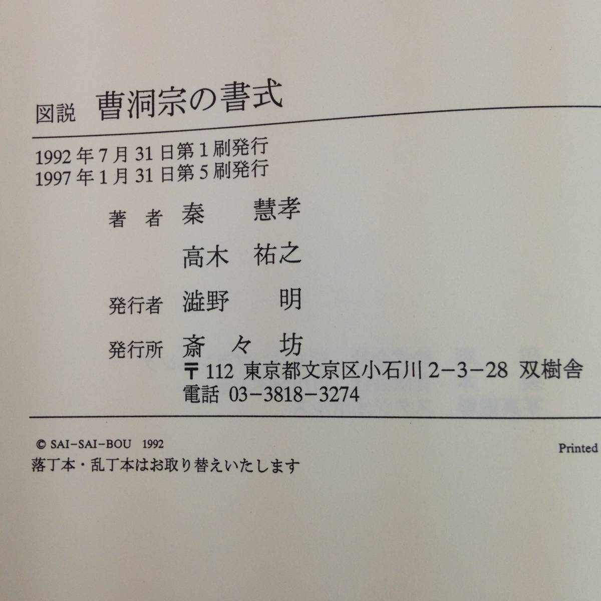 ⁄ 図説曹洞宗の書式(秦慧孝、高木祐之) よかばい堂 古本、中古 中古