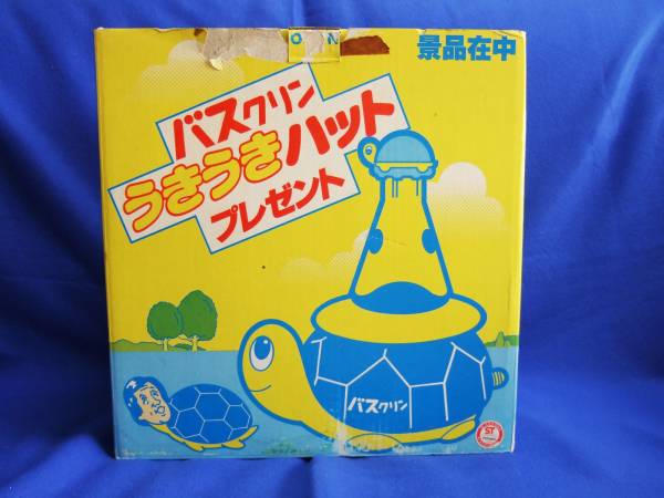 バスクリン 懸賞 当選品 うきうきハット 昭和 レトロ 欽ちゃん(広告