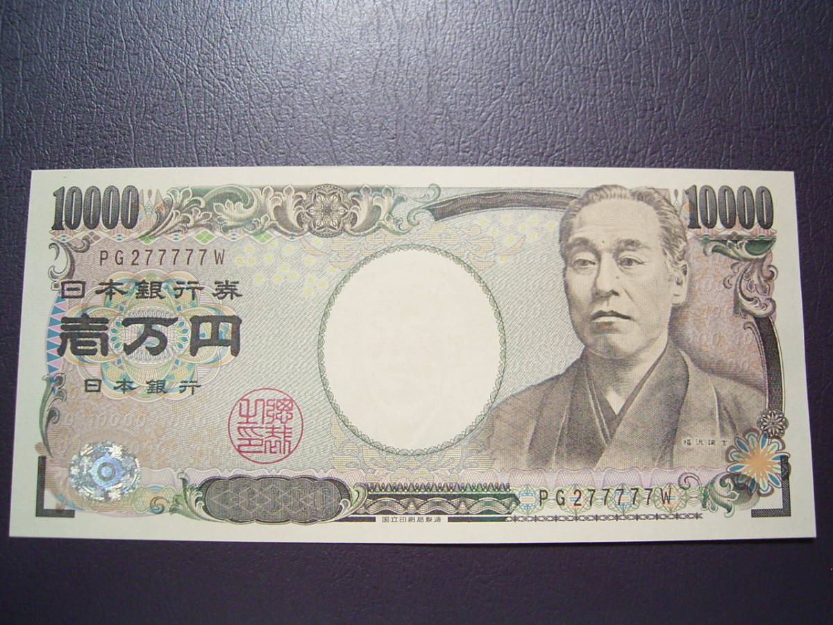 【正規品，豊富な】 新福沢諭吉 一万円 10000円札 茶 準珍番 ＰＧ２７７７７７Ｗ(日本)｜売買されたオークション情報、yahooの商品情報をアーカイブ公開 - オークファン 日本
