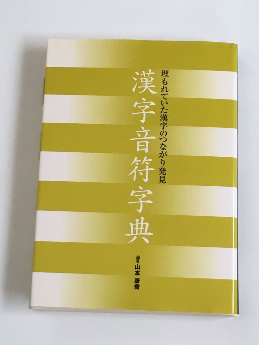 漢字音符字典 : 埋もれていた漢字のつながり発見 漢字音符字典 埋もれ