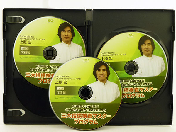 値下げ！【送料無料】 上原宏の三大指標検査マスタープログラム DVD