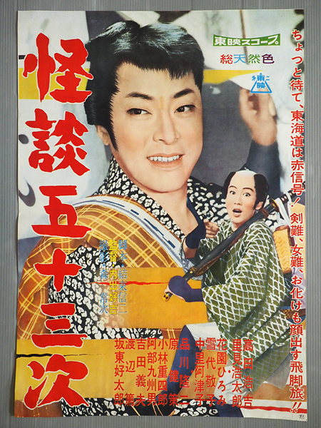 古い映画ポスター 第二東映 怪談五十三次 監督/内出好吉 高田浩吉 里見浩太郎 花園ひろみ 雪代敬子 中里阿津子 品川隆二 坂東好太郎(映画 ...