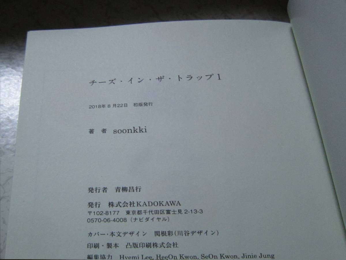 チーズ・イン・ザ・トラップ　☆soonkki直筆サイン☆　チーズインザトラップ　初版　帯付き