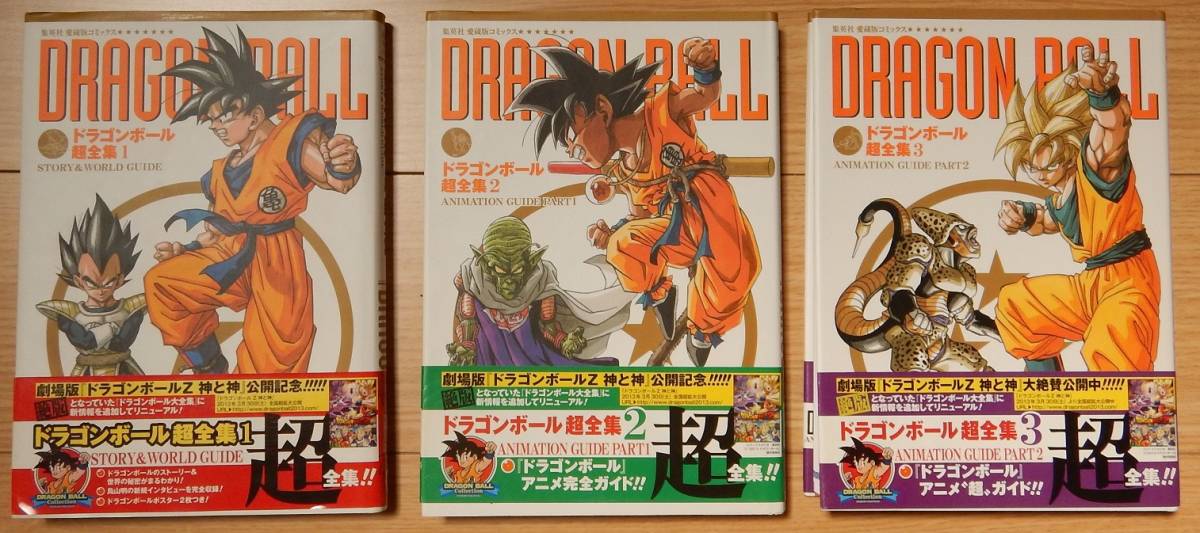 ドラゴンボール 超全集 1，2，3，4 全巻セット 初版 帯付き クロニクル