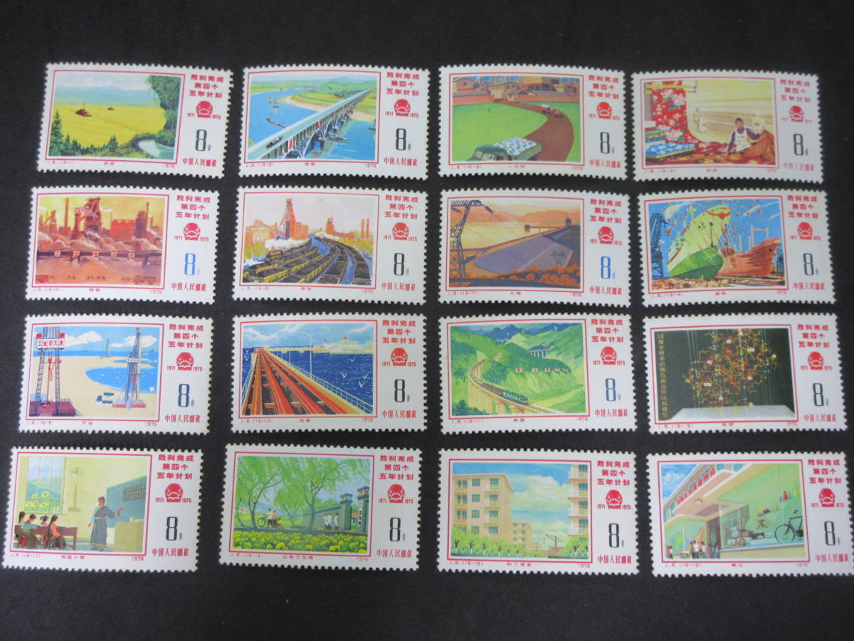 1331 中国切手 J8 第4次五ヵ年計画 16種完 1976年 未使用 Yahoo