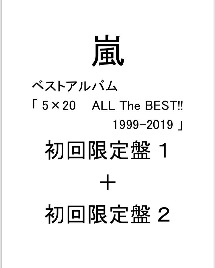 送料無料 6/26発売分 嵐 ベストアルバム 5×20 ALL The BEST!! 1999-2019 初回限定盤1＋初回限定盤2 セット 予約確保済み_1