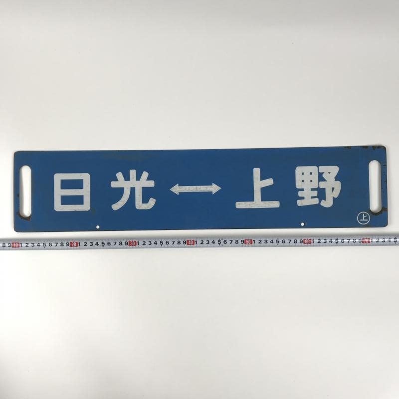 【激レア】国鉄 サボ 日光⇔上野 日光⇔東京 急行 日光 東北線 宇都宮線 ○東 実装品 鉄製 愛称板 行先板 鉄道 - の (廃品、放出品)