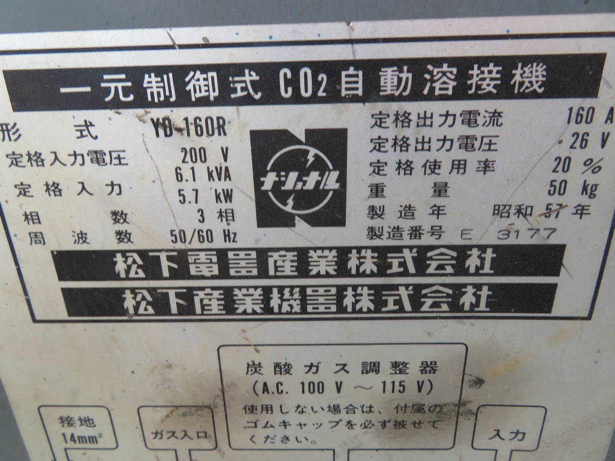 №1039　半自動溶接機　パナオートミニ160R　ナショナル　送給装置付き　動作良好　CO2自動溶接機 炭酸ガスアーク溶接機 三相200V中古