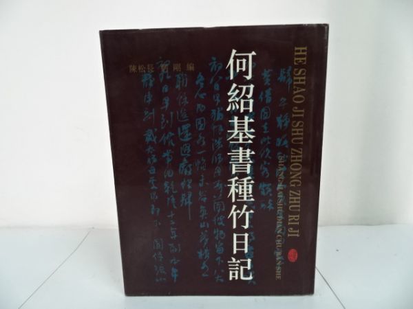 ☆何紹基書種竹日記・上海書店出版社/中文書/書道/中国書道/書画/資料