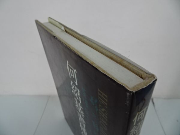 ☆何紹基書種竹日記・上海書店出版社/中文書/書道/中国書道/書画/資料