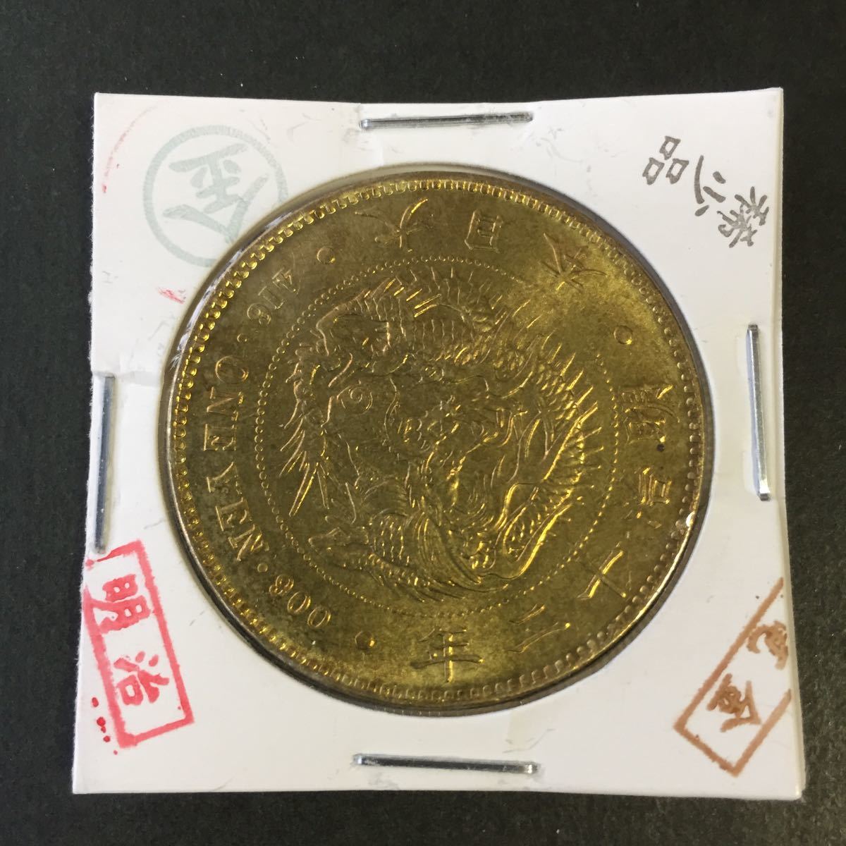 一圓金貨明治大日本明治12年一円金貨近代貨幣硬貨古銭コイン極 Y-0438 