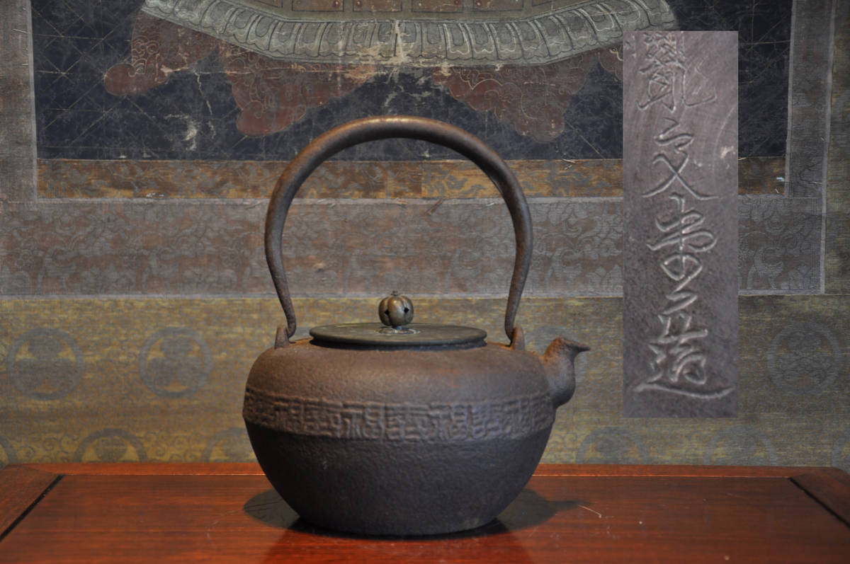 ☆ 龍文堂 鉄瓶 古銭紋 煎茶道具 茶道具 古美術 骨董 穴あきあり 1