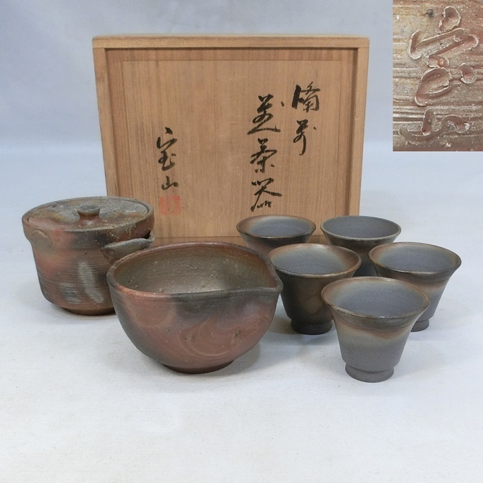 C051】 煎茶道具 備前焼 森宝山造 窯変 煎茶器揃 共箱 宝瓶 泡瓶 急須