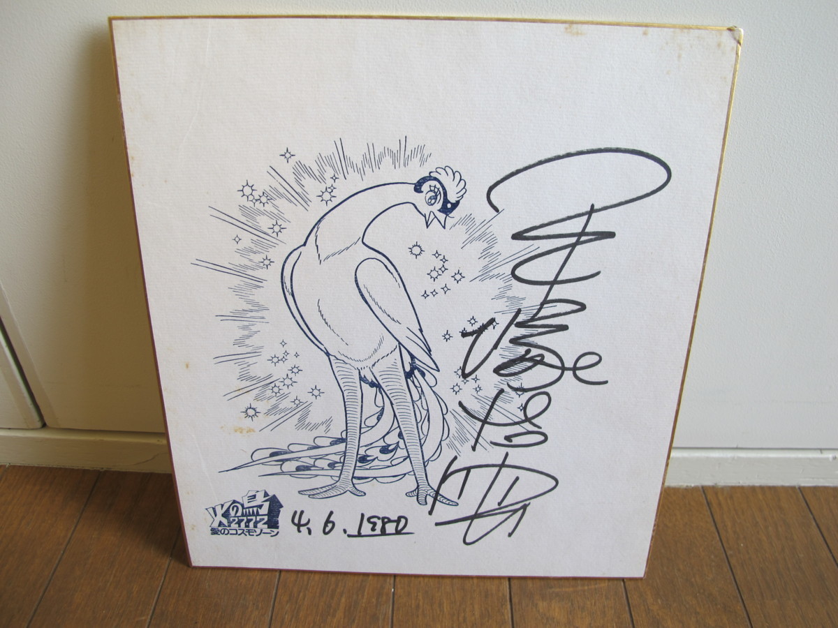 手塚治虫 直筆サイン色紙/火の鳥2772 愛のコスモゾーン/1980年 【公式