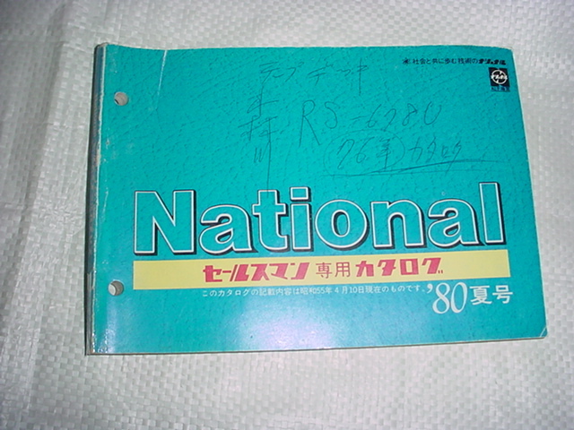 得価，新作登場 1980年夏号 ナショナル セールスマン専用カタログ テレビ/ラジカセ/換気扇/冷蔵庫/他掲載(電化製品)｜売買されたオークション情報、yahooの商品情報をアーカイブ公開 - オークファン その他