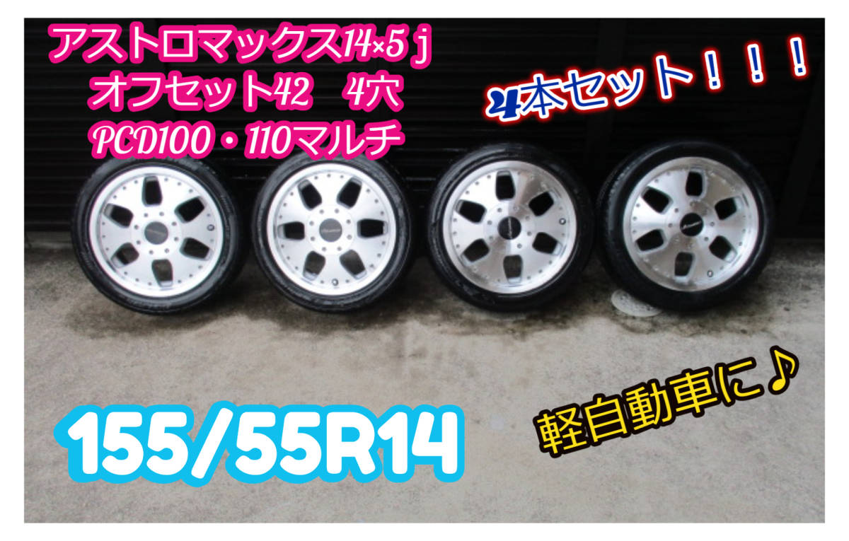 【大得価，お得】 155/55R14 軽自動車 14&times;5J オフセット42PCD100/110 社外アルミホイール 4本セット ダイハツ/スズキ/ホンダ等(ラジアルタイヤ)｜売買されたオークション情報、yahooの商品情報をアーカイブ公開 - 4穴