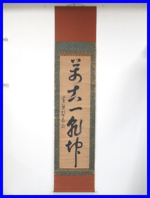 黄檗山満福寺 隠元隆琦 桐箱 黄檗山満福寺 隠元隆琦 桐箱 黄檗山満福寺