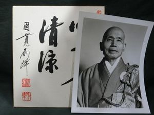 朝比奈宗源のYahoo!オークション(旧ヤフオク!)の相場・価格を見る
