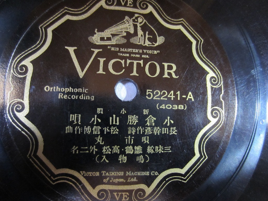 新品，人気SALE 新小唄 小倉勝山小唄/唄 市丸/小倉情緒/唄 小倉町券 長二(SP盤)｜売買されたオークション情報、yahooの商品情報をアーカイブ公開 - オークファン その他