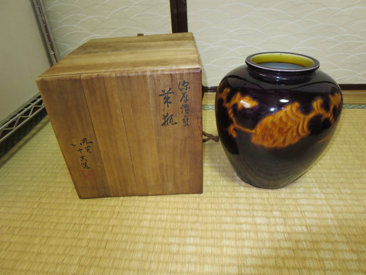 販売 東京 九谷焼二代徳田八十吉・深厚耀変花瓶・共箱・高さ22cm 胴