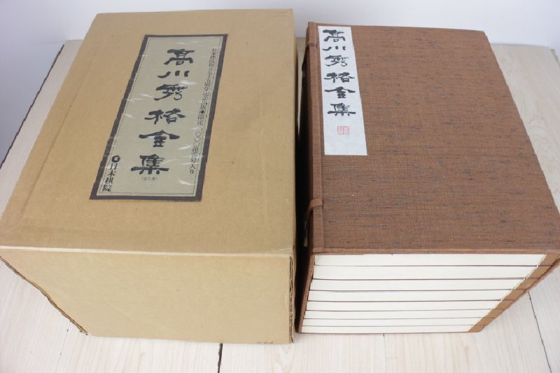高川秀格全集 全八巻 署名入り 限定2000組 日本棋院創立55周年記念 高川秀格全集 全8巻揃 署名入り 限定2000組 446番 日本棋院 昭和54年