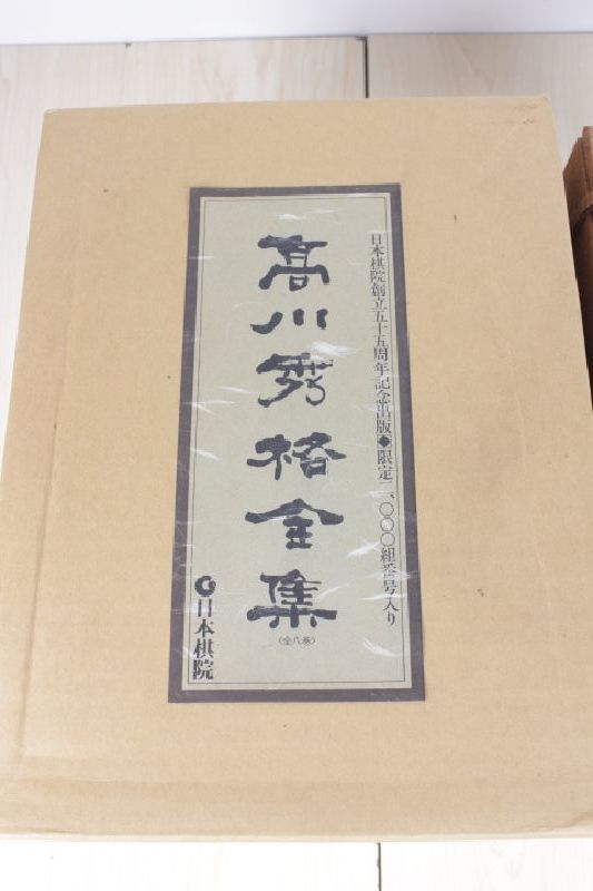 高川秀格全集 全八巻 署名入り 限定2000組 日本棋院創立55周年記念 高川秀格全集 全八巻 署名入り 限定2000組 日本棋院創立55周年記念