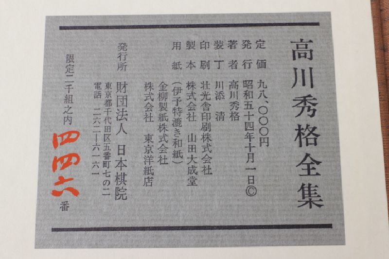 高川秀格全集 全八巻 署名入り 限定2000組 日本棋院創立55周年
