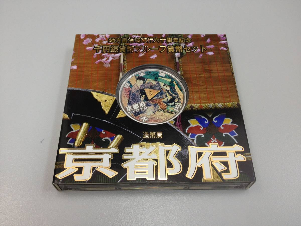 送料無料，新作登場 16260 地方自治法施行六十周年記念 千円銀貨幣プルーフ貨幣セット 京都府 同梱可(平成)｜売買されたオークション情報、yahooの商品情報をアーカイブ公開 - オークファン 記念硬貨
