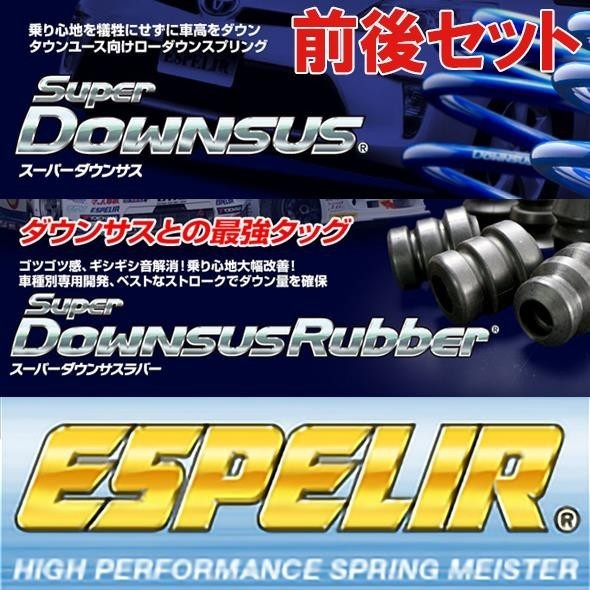 ESD-392/BR-378F/BR-392R エスペリア ESPELIR スーパーダウンサス ＆ スーパーダウンサスラバー L960S MAX H13/11～17/2 1台分セット