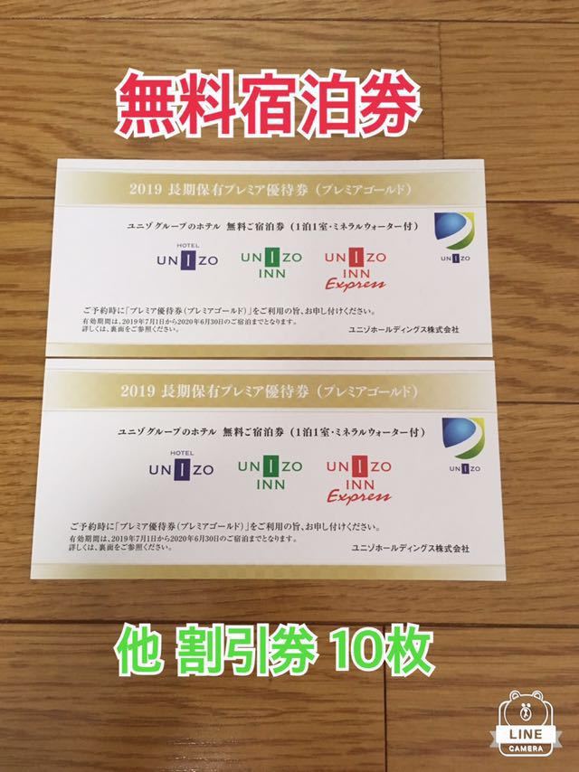ユニゾホールディングス 株主優待券 無料宿泊券2枚 他10枚 簡易書留無料