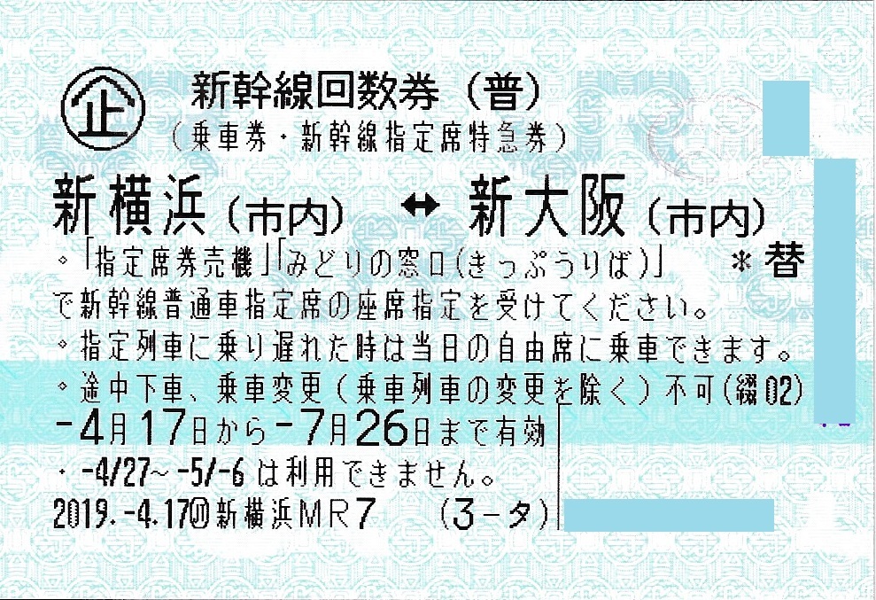新横浜⇔新大阪 新幹線指定席チケット 新大阪発着の新幹線】総額料金表