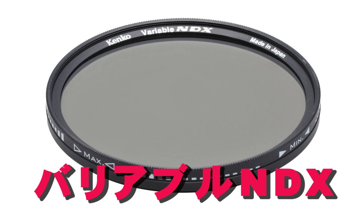 82mm バリアブルNDX ケンコー II Initial バリアブルND KENKO ケンコー