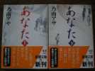 【送料無料！】乃南アサ／あなた 上・下_1