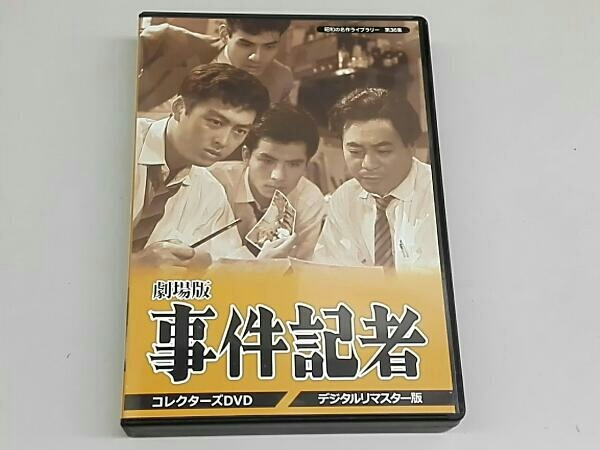 DVD 昭和の名作ライブラリー 第36集 劇場版 事件記者 コレクターズDVD