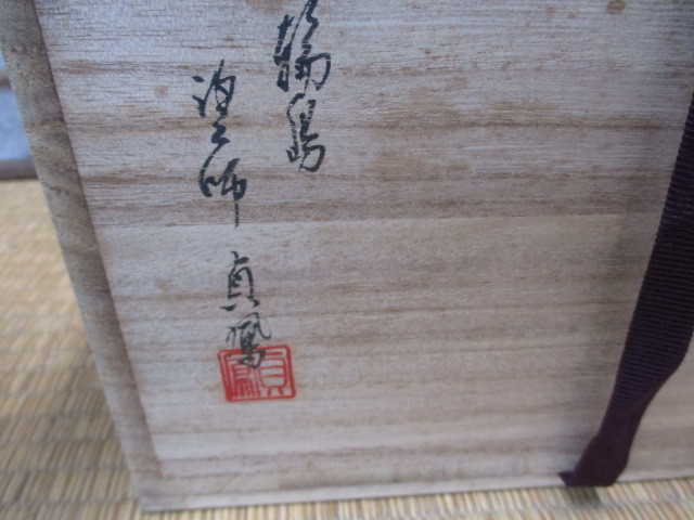 【お買い得，新作】 《和》　輪島塗　茶道具　手桶　漆芸家　貞鳳造　共箱　木製　極上品　美品