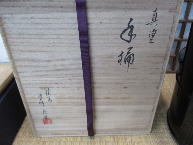 【お買い得，新作】 《和》　輪島塗　茶道具　手桶　漆芸家　貞鳳造　共箱　木製　極上品　美品