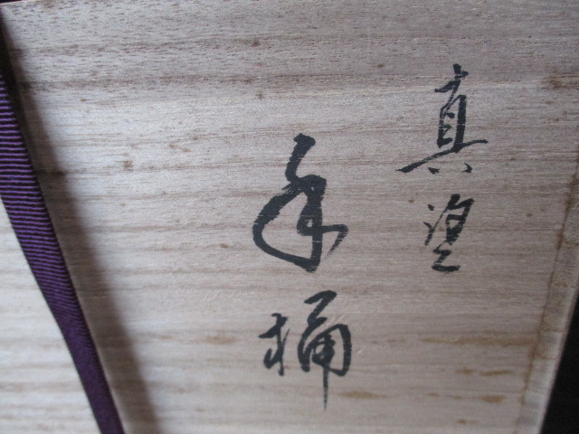 【お買い得，新作】 《和》　輪島塗　茶道具　手桶　漆芸家　貞鳳造　共箱　木製　極上品　美品