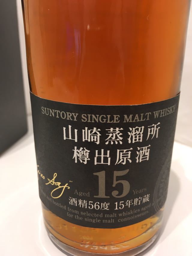 山崎蒸溜所樽出原酒 15年 酒精56度 15年貯蔵 600ml ボトル