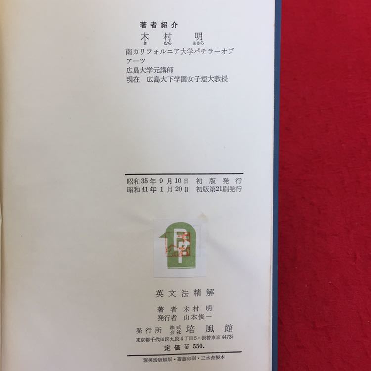 0708b-002 英文法精解 著者 木村明 昭和41年 1月20日 初版第21刷