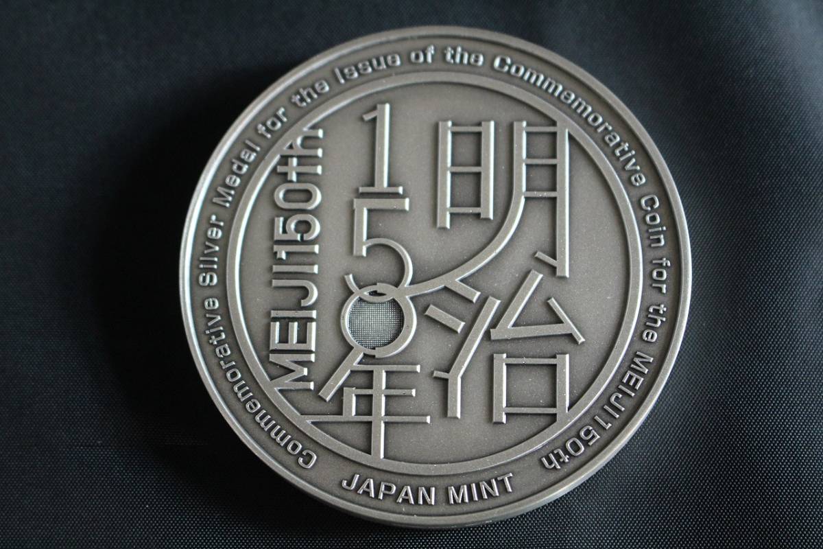 J6kEX06457C 造幣局正規品 純銀製 明治150年記念貨幣発行記念メダル