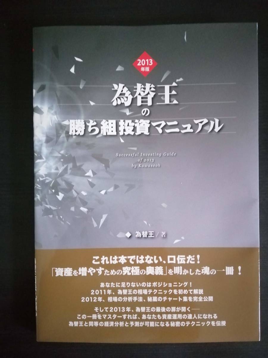為替王の勝ち組投資マニュアル 2011/2012年版＋秘伝チャート作成ツール 2013年版 為替王の勝ち組投資マニュアル 中古美品 【公式通販】