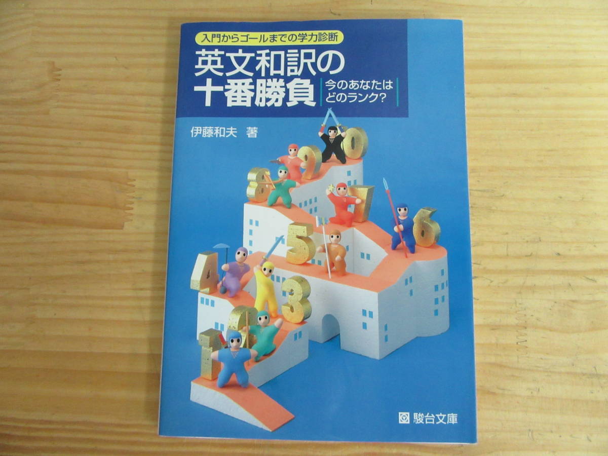 英文和訳演習 駿台受験シリーズ | 上級篇 伊藤和夫 : 駿台文庫 著｜Yahoo