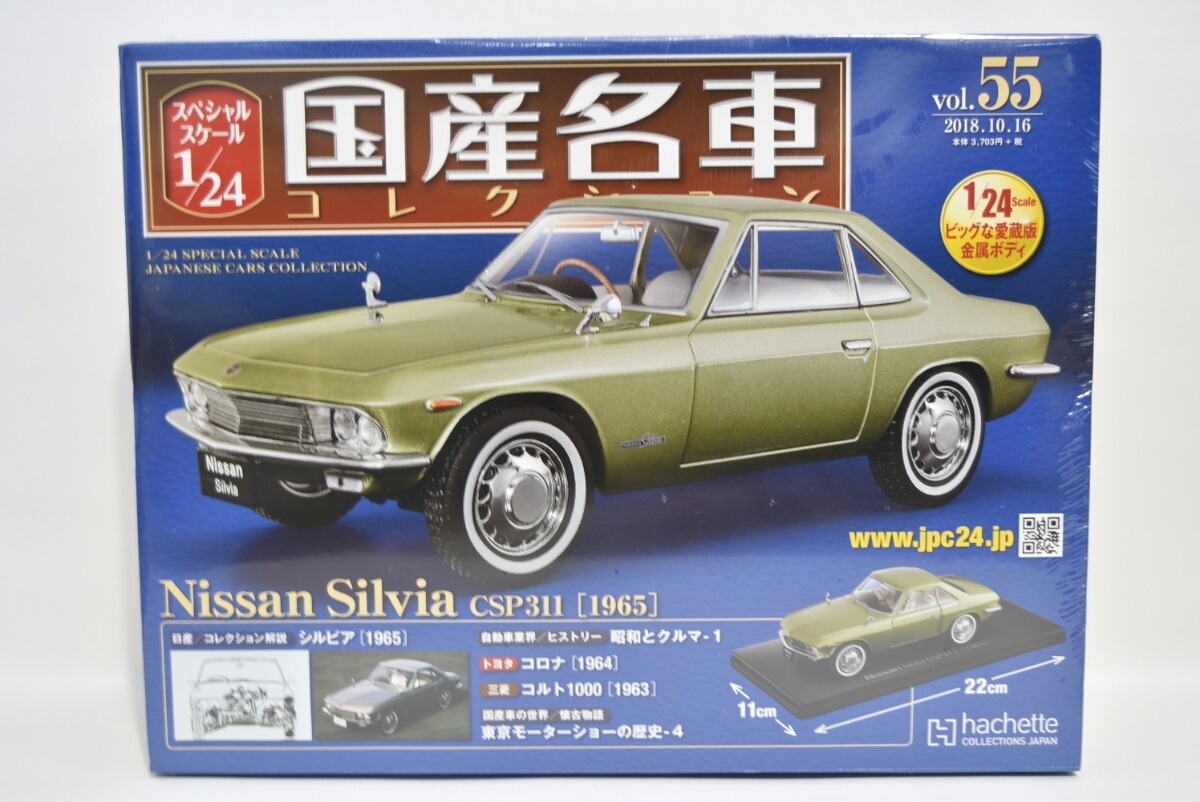 【大人気，得価】 アシェット 国産名車コレクション 1/24 vol.55 日産 シルビア CSP311 1965(乗用車)｜売買されたオークション情報、yahooの商品情報をアーカイブ公開 - オークファン 乗用車
