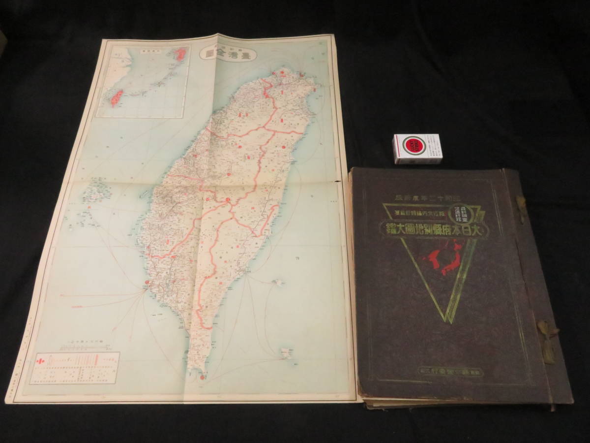 戦前 臺灣・朝鮮の大判古地図！【大日本府縣別地圖大鑑】樺太も！ 昭和